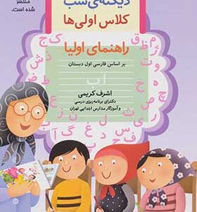 کتاب دیکته شب کلاس اولی ها راهنمای اولیا