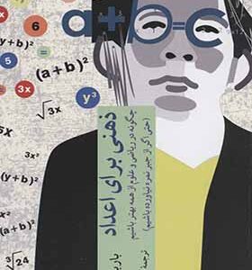 کتاب ذهنی برای اعداد