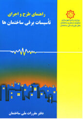 کتاب راهنمای طرح و اجرای تاسیسات برقی ساختمان ها انتشارات وزارت راه و شهرسازی