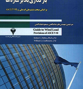 کتاب رفع ابهامات همراه با مثال های کاربردی بارگذاری باد بر سازه ها