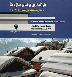 کتاب رفع ابهامات همراه با مثال های کاربردی بارگذاری برف بر سازه ها