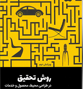 کتاب روش تحقیق در طراحی محیط محصول و خدمات