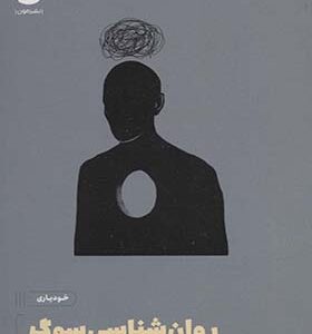 کتاب رونشناسی سوگ خودیاری