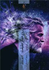 کتاب روی دیگر حقیقت سفر به گرانش کوانتومی اثر کارلو رولی