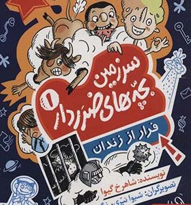 کتاب سرزمین بچه های ضرردار 1 فرار از زندان