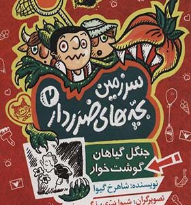 کتاب سرزمین بچه های ضرردار 2 جنگل گیاهان گوشت خوار