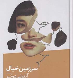 کتاب سرزمین خیال اثر آنتونی دوئر ترجمه فاطمه تناسان انتشارات نیماژ