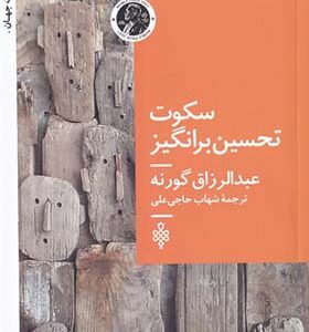 کتاب سکوت تحسین برانگیز اثر عبدالرزاق گورنه