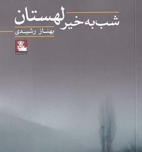 کتاب شب بخیر لهستان