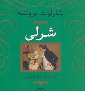 کتاب شرلی اثر شارلوت برونته