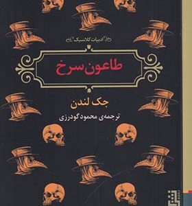 کتاب طاعون سرخ اثر جک لندن