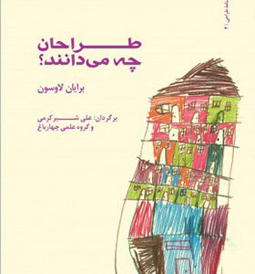 کتاب طراحان چه می دانند اثر برایان لاوسون