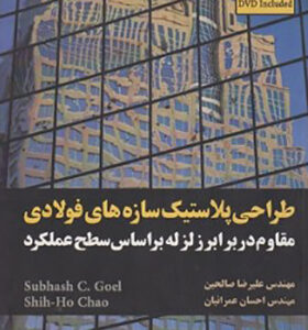 کتاب طراحی پلاستیک سازه های فولادی مقاوم در برابر زلزله بر اساس سطح عملکرد