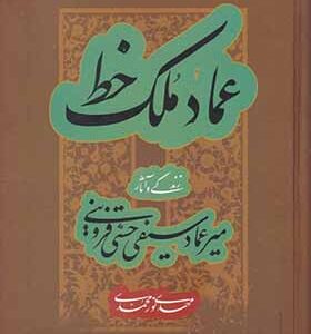 کتاب عماد ملک خط