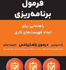 کتاب فرمول برنامه ریزی راهنمایی برای ایجاد فهرست های کاری
