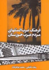 کتاب فرهنگ ضرب المثل مردم عرب خوزستان