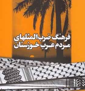 کتاب فرهنگ ضرب المثل مردم عرب خوزستان
