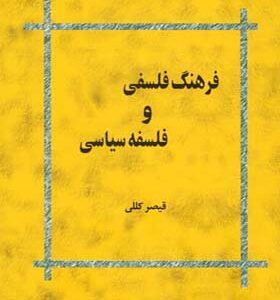 کتاب فرهنگ فلسفی و فلسفه سیاسی اثر قیصر کللی