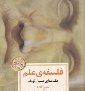 کتاب فلسفه علم مقدمه ای بسیار کوتاه