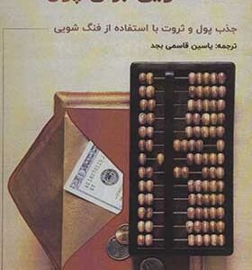 کتاب فنگ شویی برای پول