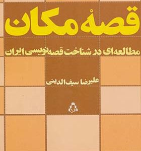 کتاب قصه مکان مطالعه ای در شناخت قصه نویسی ایران اثر علیرضا سیف