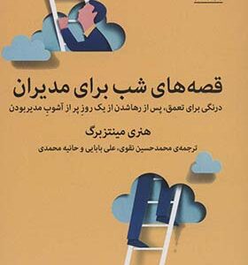 کتاب قصه های شب برای مدیران