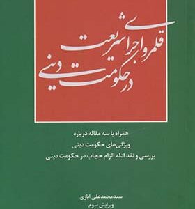 کتاب قلمرو و اجرای شریعت در حکومت دینی اثر محمدعلی ایازی انتشارات سرایی
