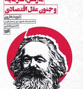 کتاب مارکس سرمایه و جنون عقل اقتصادی اثر دیوید هاروی