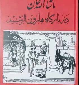 کتاب ماشالله خان در بارگاه هارون الرشید