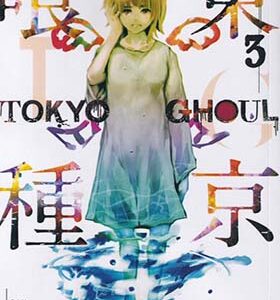 کتاب مانگا Tokyo ghoul 3 انتشارات کتابیار