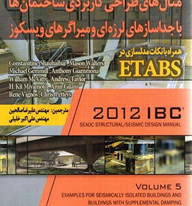 کتاب مثال های طراحی کاربردی ساختمان ها با جداسازهای لرزه ای و میراگرهای ویسکوز