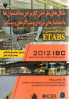 کتاب مثال های طراحی کاربردی ساختمان ها با جداسازهای لرزه ای و میراگرهای ویسکوز