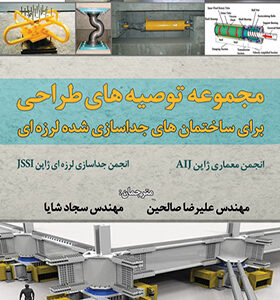 کتاب مجموعه توصیه های طراحی برای ساختمان های جداسازی شده لرزه ای