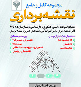کتاب مجموعه کامل و جامع نقشه برداری اثر احسان متولی