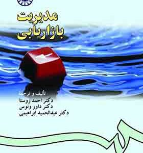 کتاب مدییت بازاریابی اثر احمد روستا و داور ونوس