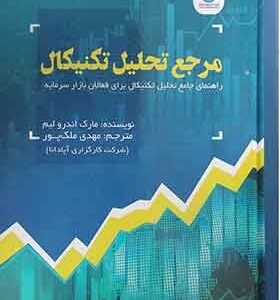کتاب مرجع تحلیل تکنیکال راهنمای جامع تحلیل تکنیکال برای فعالان بازار سرمایه