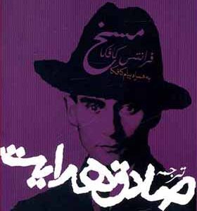 کتاب مسخ به همراه پیام کافکا ترجمه صادق هدایت