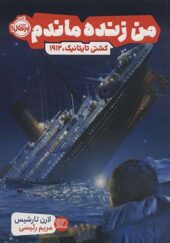 کتاب من زنده ماندم کشتی تایتانیک 1912