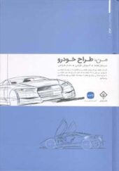 کتاب من طراح خودرو مرجع راهنما آموزش طراحی دفتر طراحی