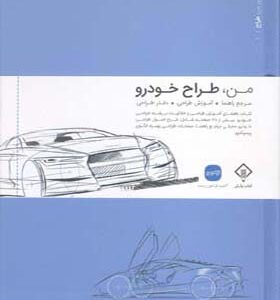 کتاب من طراح خودرو مرجع راهنما آموزش طراحی دفتر طراحی