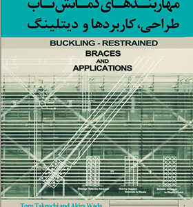 کتاب مهاربندهای کمانش تاب طراحی کاربردها و دیتلینگ