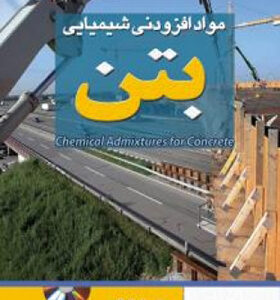 کتاب مواد افزودنی شیمیایی بتن