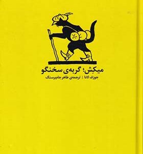 کتاب میکش گربه سخنگو اثر جوزف دلا