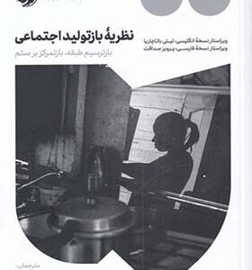 کتاب نظریه بازتولید اجتماعی اثر تیتی باتاچارا