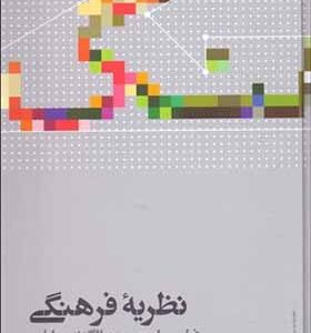 کتاب نظریه فرهنگی اثر فلیپ اسمیت
