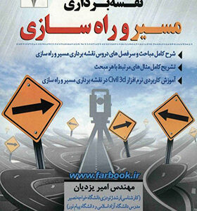 کتاب نقشه برداری مسیر و راه سازی