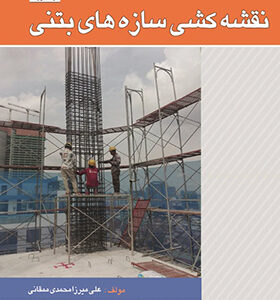 کتاب نقشه کشی سازه های بتنی