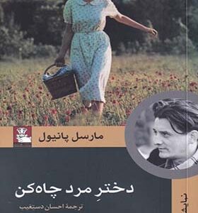 کتاب نمایشنامه دختر مرد چاه کن اثر مارسل پانیول
