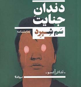 کتاب نمایشنامه دندان جنایت اثر سم شپرد