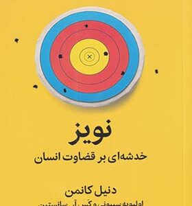 کتاب نویز خدشه ای بر قضاوت انسان